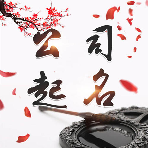 元谋公司起名_找田馥连起名