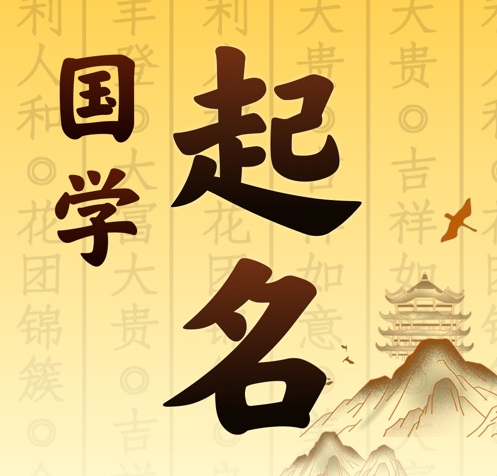 元谋国学起名 人工起名一对一