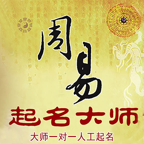 元谋起名大师 元谋大师起名 找田大师 41年起名经验