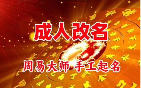 元谋成人改名-找大师一对一改名先分析后改名